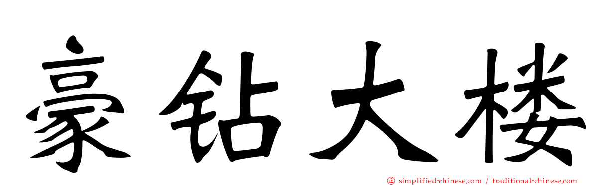 豪钻大楼
