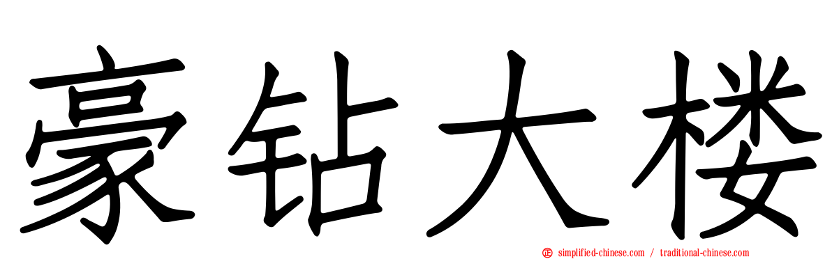 豪钻大楼