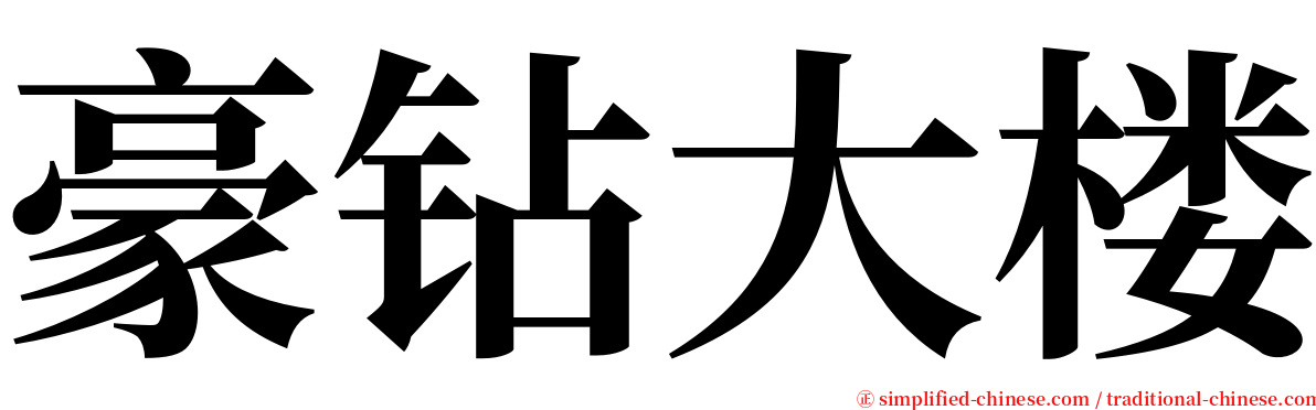 豪钻大楼 serif font