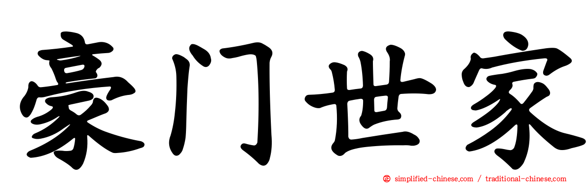 豪门世家