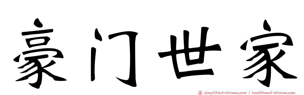 豪门世家