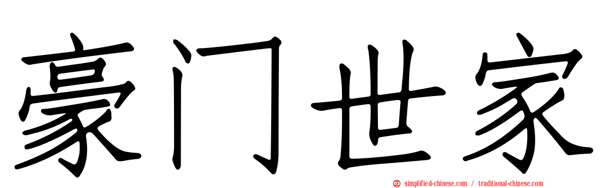 豪门世家