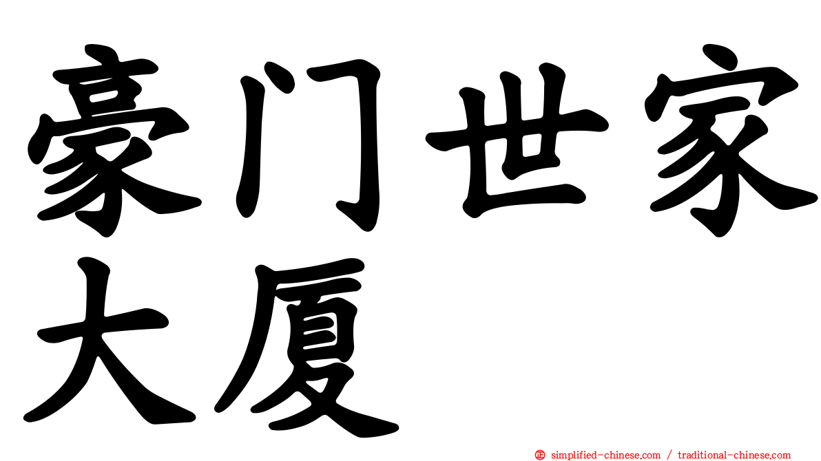 豪门世家大厦