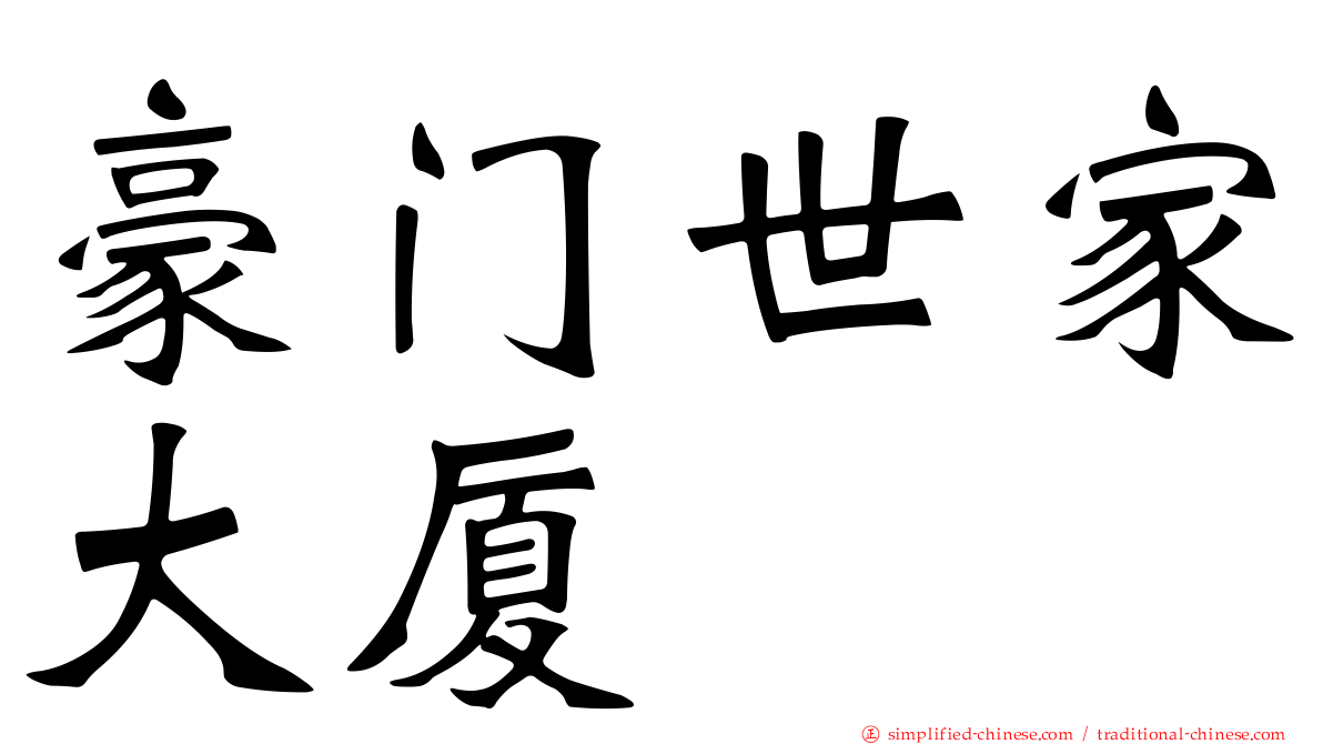 豪门世家大厦