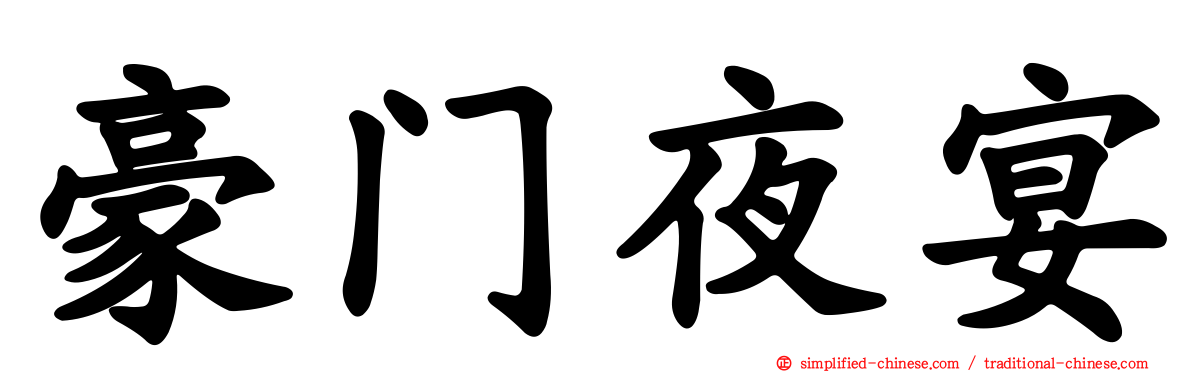 豪门夜宴