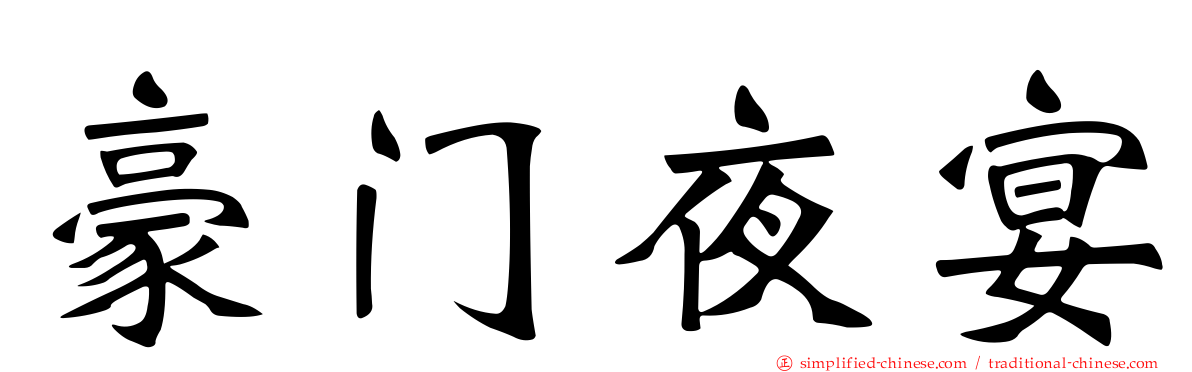 豪门夜宴