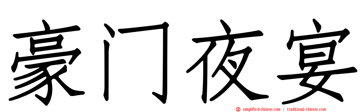 豪门夜宴