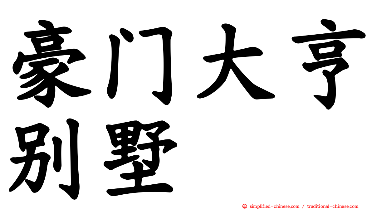 豪门大亨别墅
