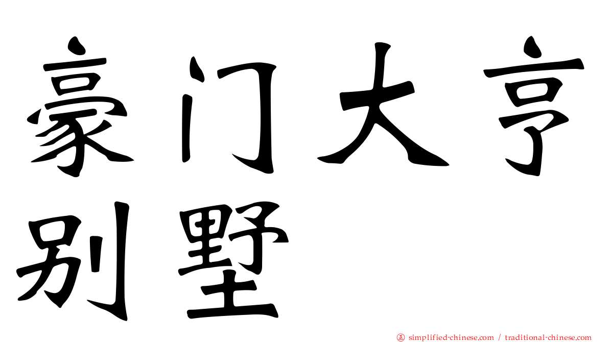 豪门大亨别墅