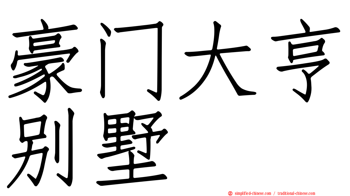豪门大亨别墅