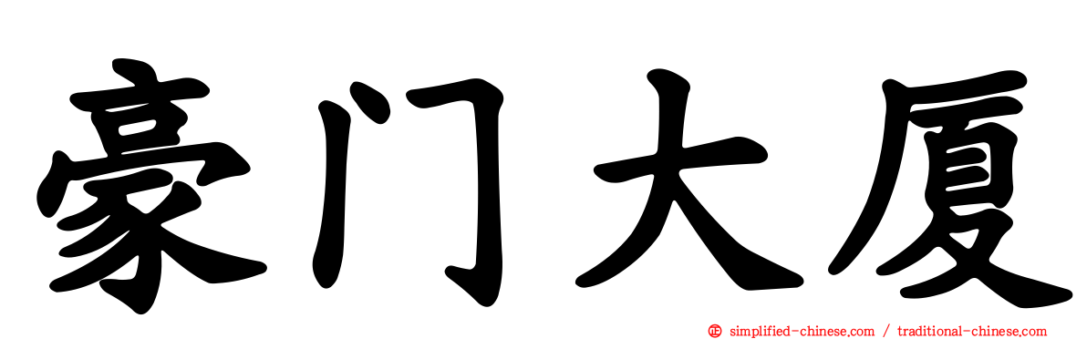 豪门大厦