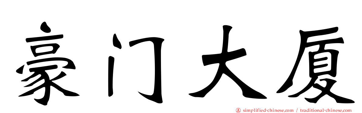豪门大厦
