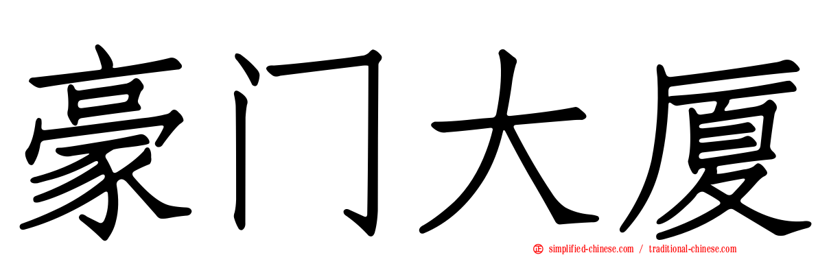 豪门大厦
