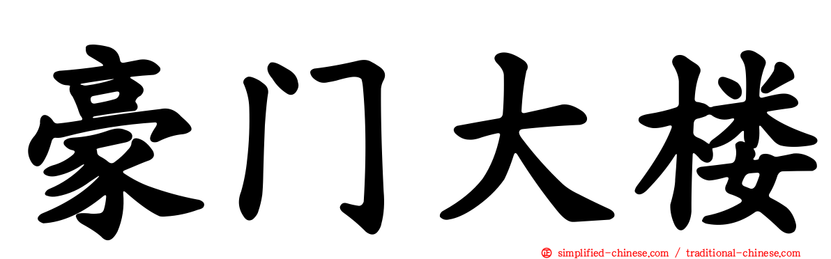 豪门大楼