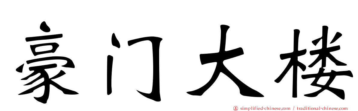 豪门大楼