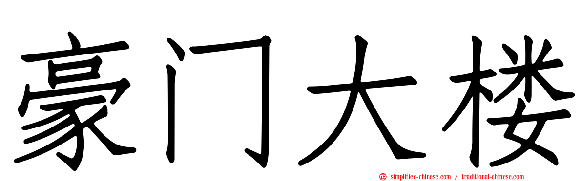 豪门大楼