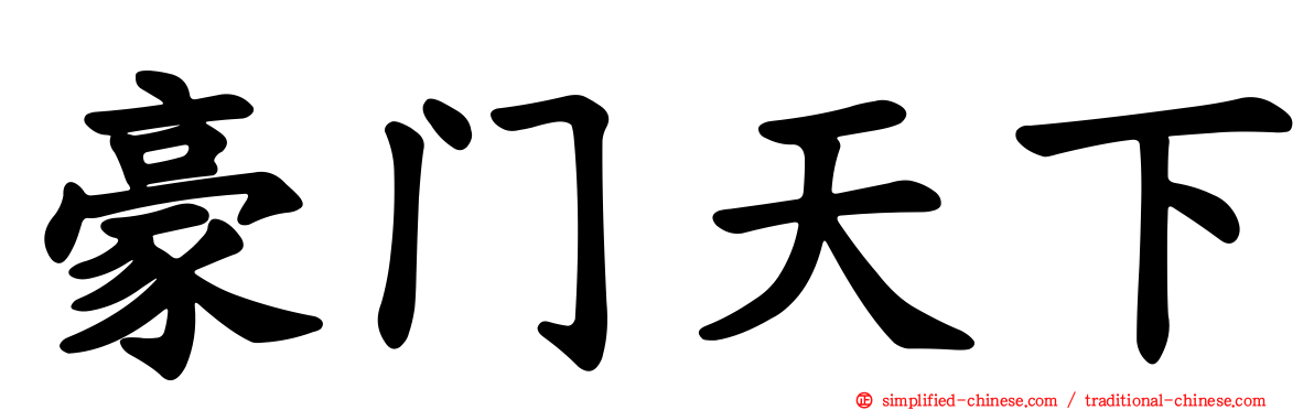 豪门天下