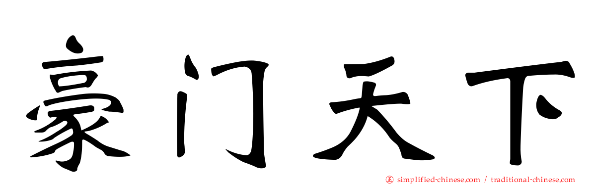 豪门天下