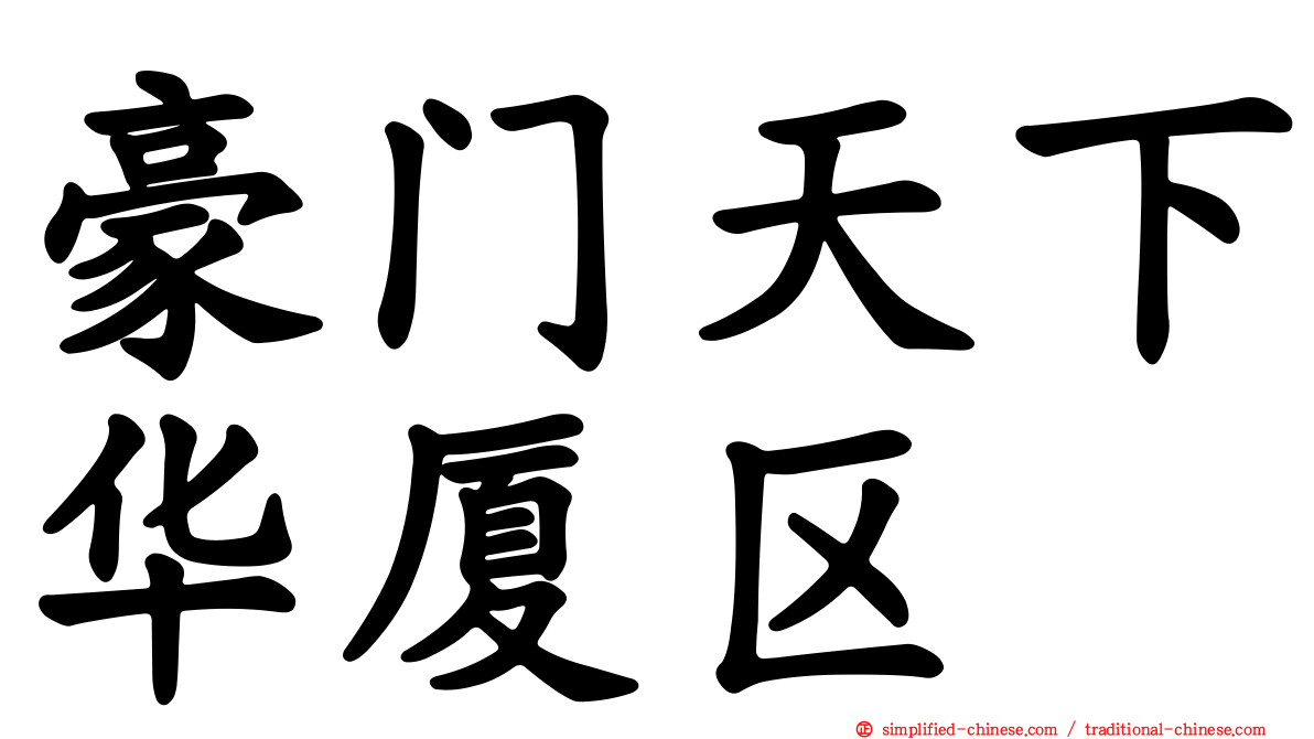 豪门天下华厦区