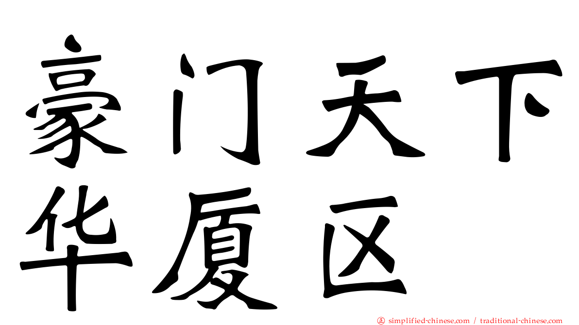 豪门天下华厦区