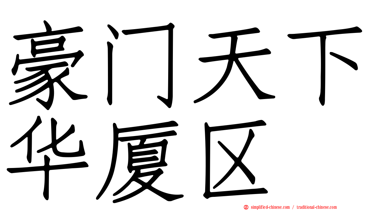 豪门天下华厦区