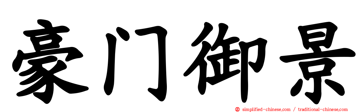 豪门御景