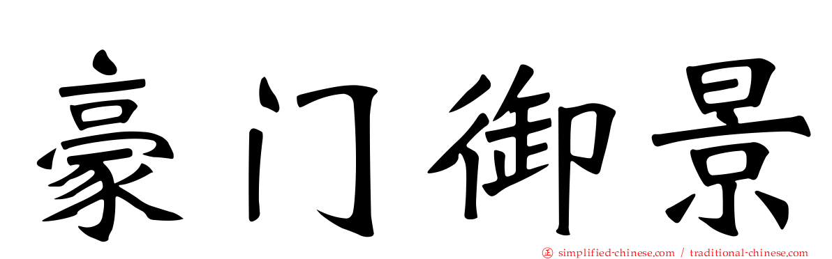 豪门御景