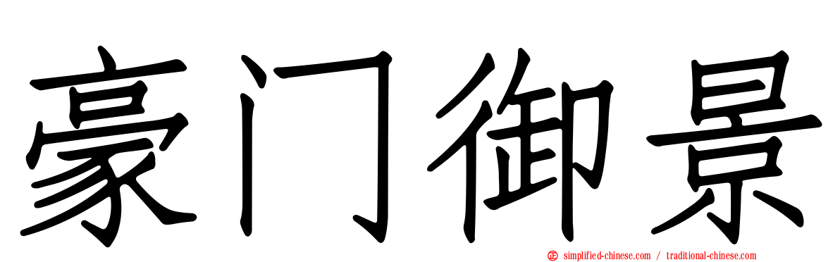 豪门御景