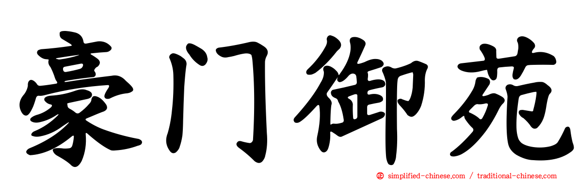 豪门御苑