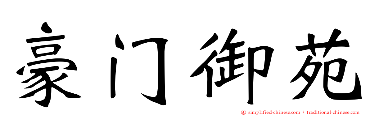豪门御苑