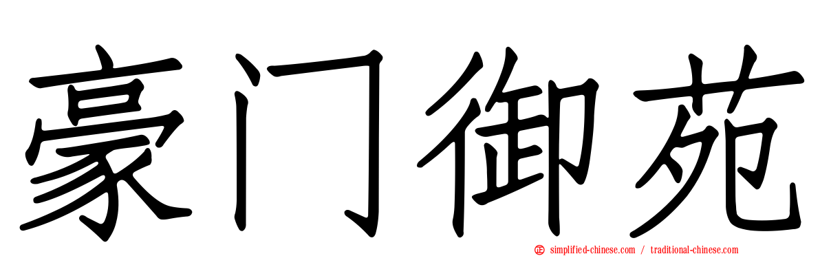 豪门御苑