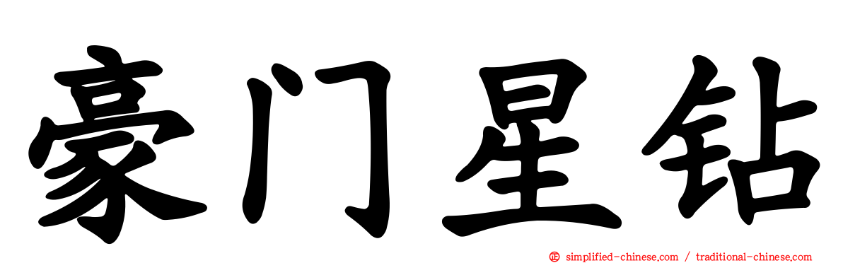 豪门星钻
