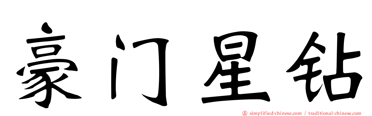 豪门星钻