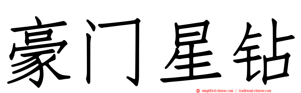 豪门星钻