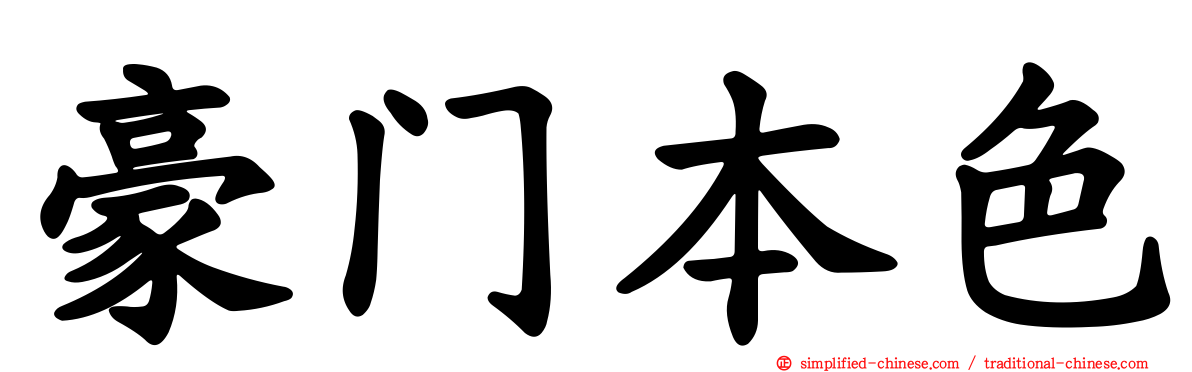 豪门本色