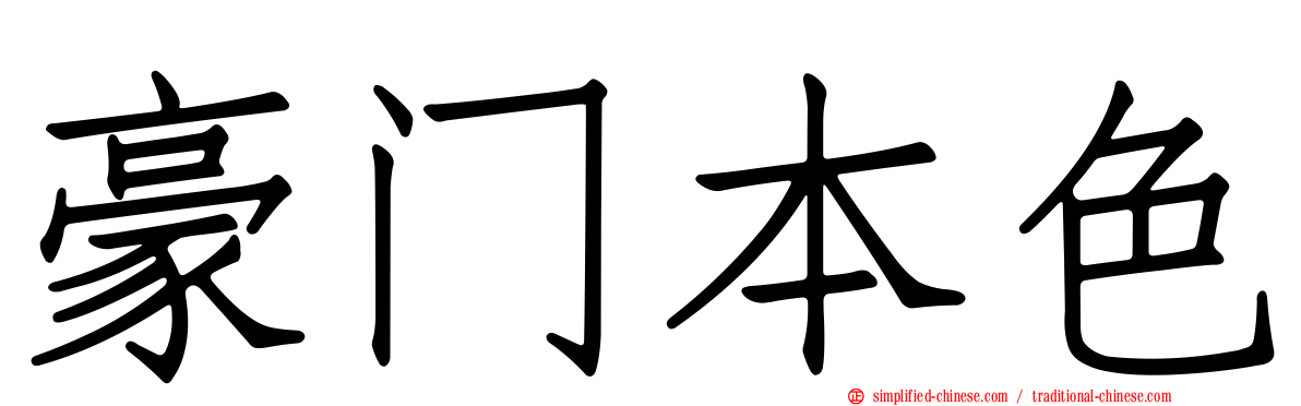 豪门本色