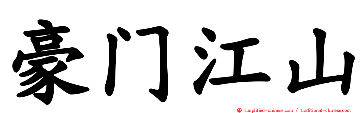 豪门江山