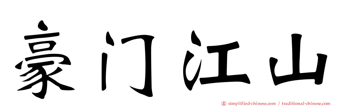 豪门江山