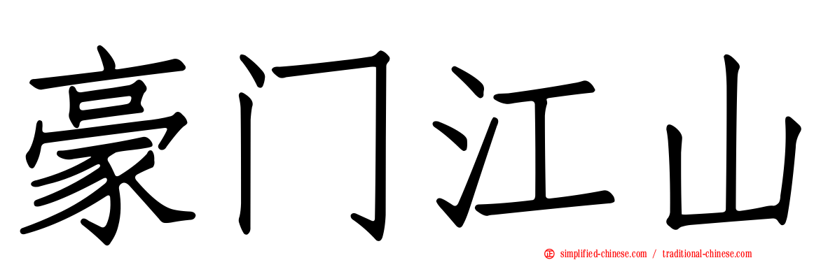 豪门江山