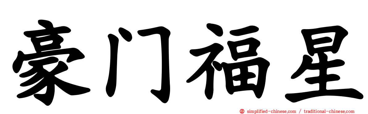 豪门福星