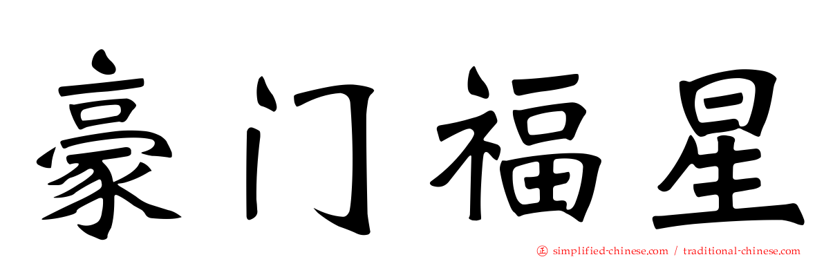 豪门福星