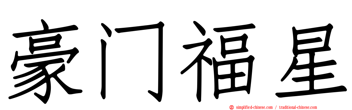 豪门福星