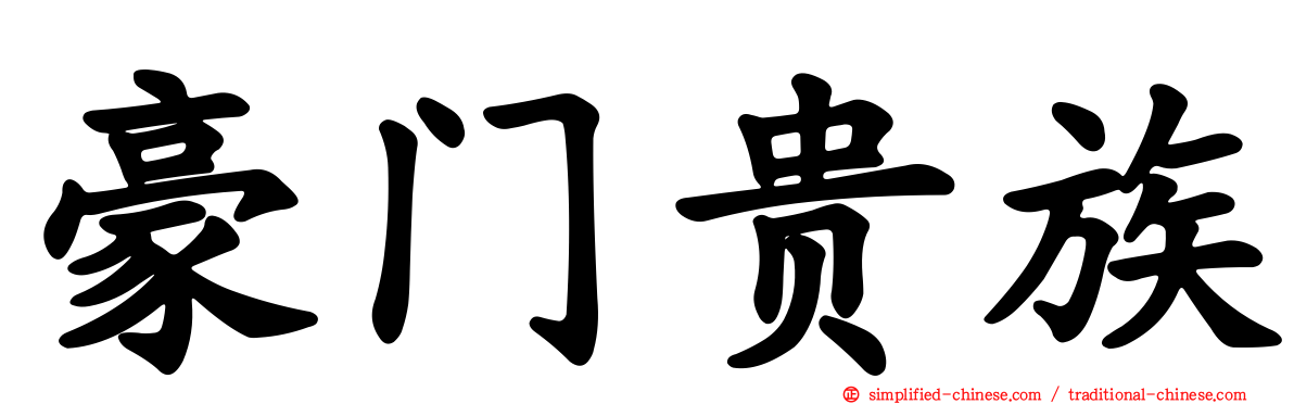 豪门贵族