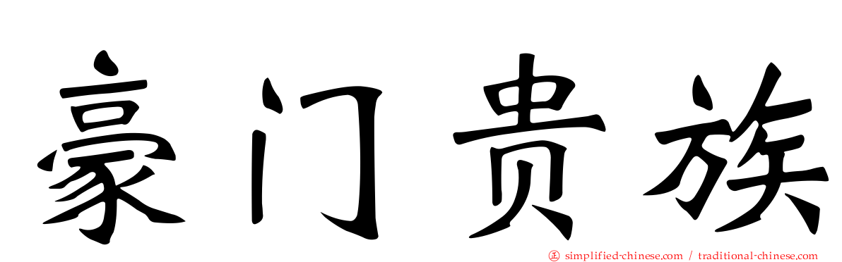 豪门贵族