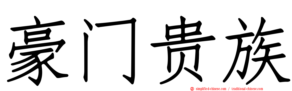 豪门贵族