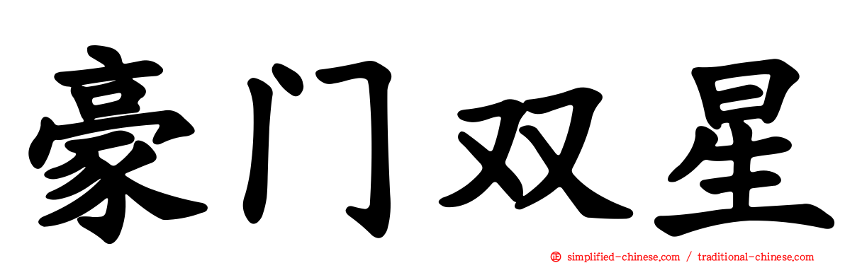 豪门双星