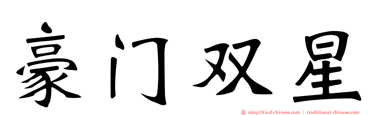 豪门双星