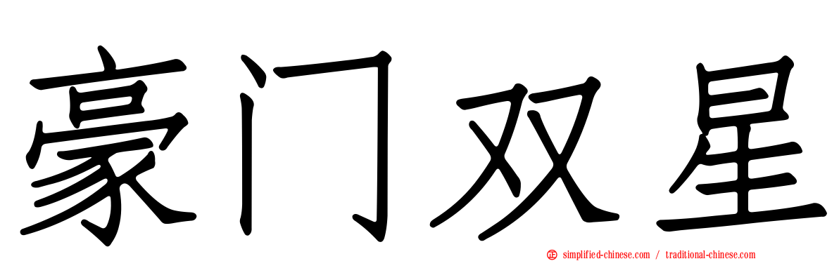 豪门双星