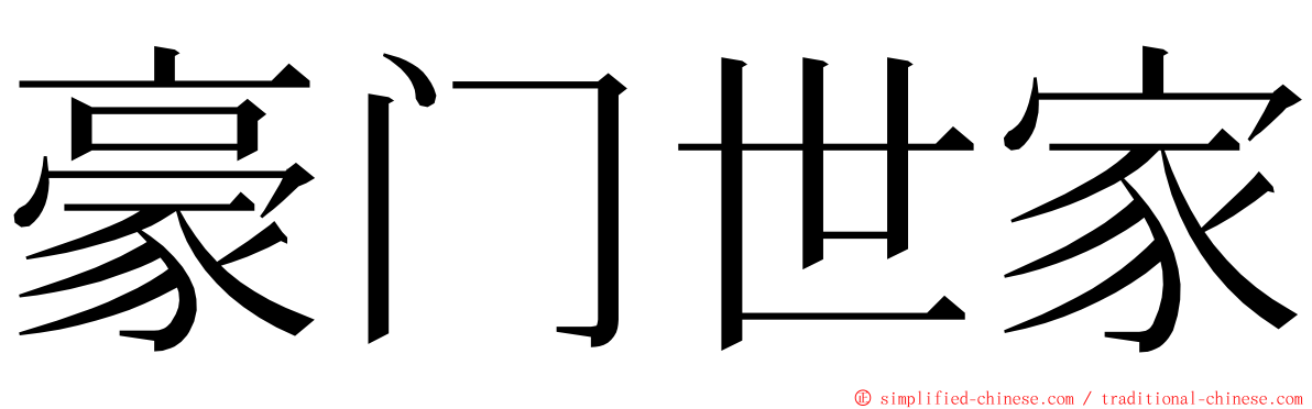 豪门世家 ming font