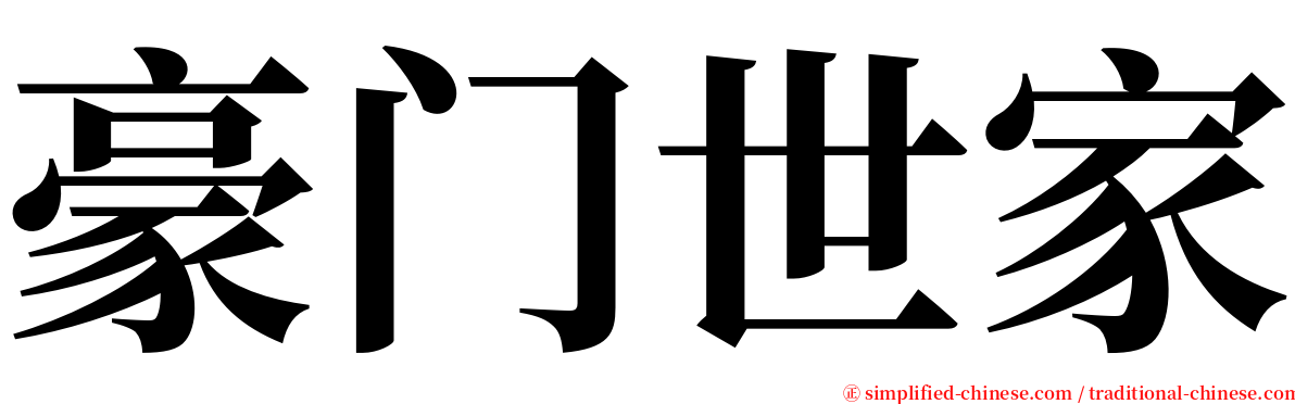 豪门世家 serif font